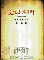 文化交流资料-1956年纪念的世界文化名人 肖伯纳 1956 PDF电子版封面 中国人民对外文化协会对外文化联络局编