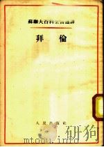 苏联大百科全书选译 拜伦 1954 PDF电子版封面 伊瓦士琴科著;臧之远译