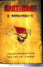 钢铁就是这样炼成的-尼·奥斯特洛夫斯基的一生 1951 PDF电子版封面 Л·罗左娃,Е·奥斯特洛夫斯卡亚合著;高长荣,沈凤威合译