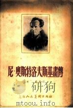 尼·奥斯特洛夫斯基画传 1956 PDF电子版封面 T8081·1685 柯蓝编写