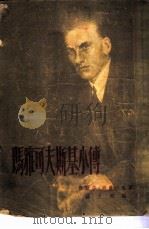 玛雅可夫斯基小传 1953 PDF电子版封面 (法)特丽沃蕾(E.Triolet)撰;罗大冈译