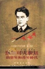 马雅可夫斯基的童年和青年时代 1953 PDF电子版封面 亚·马雅可夫斯卡雅著;孟林译