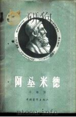 阿基米德 1958 PDF电子版封面 13009·168 (苏)卡根(В.Х.Каган)著;张帆等译
