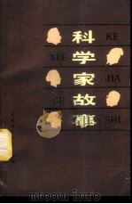 科学家故事 1980 PDF电子版封面 10200·1 中国科学技术大学,自然辩证法教研室编