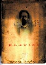 纪念契诃夫画册 1954 PDF电子版封面 纪念世界文化名人契诃夫逝世五十周年筹备委员会编