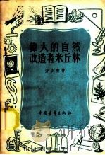 伟大的自然改造者米丘林 1953 PDF电子版封面 方少青撰