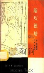 乔治·卡斯特里奥蒂-斯坎德培 阿尔巴尼亚民族英雄 1963 PDF电子版封面 11002·334 (阿尔巴尼亚)弗拉谢里(К.Фрашери)著;卢武,史奇译