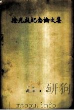 徐光启纪念论文集 -纪念徐光启诞生四百周年 1963 PDF电子版封面 11018·465 中国科学院中国自然科学史研究室编
