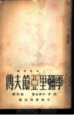 季弥里亚节夫传 全1册 1952 PDF电子版封面 阿·伊·柯察金著;邓讷译