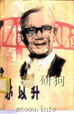 茅以升 1982 PDF电子版封面 10088·740 齐敏,孙士庆著