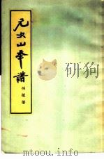 元次山年谱 1957 PDF电子版封面 10080·76 孙望著