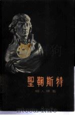 圣鞠斯特 1957 PDF电子版封面 11002·117 杨人楩著