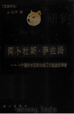阿卜杜斯·萨拉姆 一个穆斯林国家的诺贝尔奖金获得者 1987 PDF电子版封面 7030002202 (巴基斯坦)A·加尼著;周轩进译