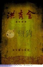 洪秀全 1955 PDF电子版封面 束世澄著