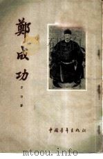 郑成功 1955 PDF电子版封面 方白著
