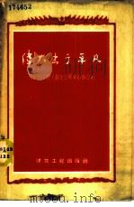 伟大出于平凡 建筑科学技术创造发明家小传资料 1958 PDF电子版封面 15040·1028 本社编