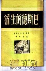 巴斯德的生活 1950 PDF电子版封面 (美)克拉夫(Paul de Kruif)撰;裘柱常译