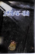 万恶“圣人家” 孔府 1974 PDF电子版封面 11168·5 官美蝶,葛懋春编写