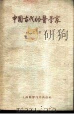 中国古代的医学家 1959 PDF电子版封面 T14119·647 施若霖著