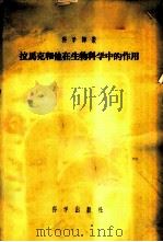 拉马克和他在生物科学中的作用 1956 PDF电子版封面 13031·44 (苏)努日金(Н.И.Нуждин)等著;王在德等译