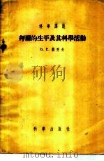 拜尔的生平及其科学活动 1955 PDF电子版封面 (苏联)赖科夫(Б.Е.Райков)著;罗颖之译