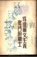 为达尔文主义奋斗的战士 1950 PDF电子版封面 (俄)史巴诺夫撰;万峰译