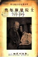 伟大的苏联地质学家费尔斯曼院士 1956 PDF电子版封面 13038·81 石岩山著