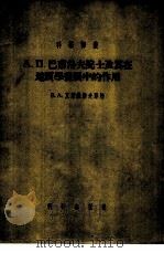 А.П.巴甫洛夫院士及其在地质学发展中的作用   1955  PDF电子版封面    （苏）瓦尔山诺菲耶娃（В.А.Варсанофьева）著； 