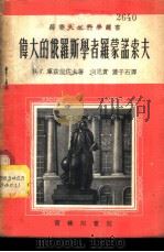 伟大的俄罗斯学者罗蒙诺索夫 1954 PDF电子版封面 52423·1 (苏)库兹涅佐夫(Б.Г.Кузнецов)撰;向思实,萧子