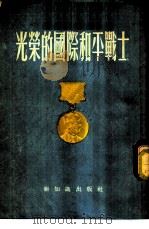 光荣的国际和平战士-1953年“加强国际和平”斯大林国际奖金得奖人 1954 PDF电子版封面 新知识出版社辑