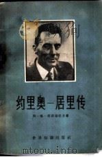 约里奥-居里传 1958 PDF电子版封面 11003·12 (苏)库兹涅佐夫(Б.Г.Кузнецов)著;陈中辅译