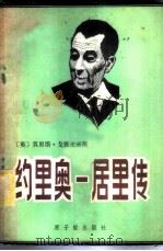 约里奥-居里传 1982 PDF电子版封面 15175·373 (英)莫里斯·戈德史密斯著;施莘译