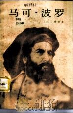 马可·波罗 1982 PDF电子版封面 11203·024 (日)三浦清史著;李季安,徐伟译