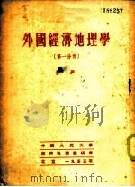外国经济地理学 第1分册 绪论 1953 PDF电子版封面 中国人民大学经济地理教研室编译