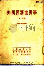 外国经济地理学 第2分册 苏联经济地理总论 1953 PDF电子版封面 中国人民大学经济地理教研室编译