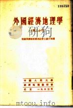 外国经济地理学 第3分册 俄罗斯苏维埃联邦社会主义共和国 1953 PDF电子版封面 中国人民大学经济地理教研室编译