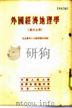 外国经济地理学 第4分册 乌克兰等十五个加盟共和国 1953 PDF电子版封面 中国人民大学经济地理教研室编译