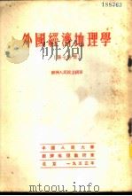 外国经济地理学 第7分册 欧洲人民民主国家 1953 PDF电子版封面 中国人民大学经济地理教研室编译