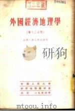外国经济地理学 第12分册 非洲、澳大利亚联邦 1954 PDF电子版封面 中国人民大学经济地理教研室编译
