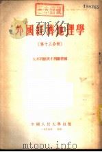 外国经济地理学 第13分册 大不列颠与不列颠帝国 1954 PDF电子版封面 中国人民大学经济地理教研室编译