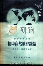 初中自然地理讲话 1956 PDF电子版封面 12103·2 毕敖洪,顾嗣亮编著