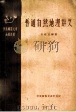 普通自然地理讲义 第1册 1958 PDF电子版封面 12135·3 金祖孟编著