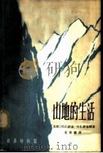 山地的生活 1964 PDF电子版封面 12017·167 (苏)舒金,И.С.著,(苏)舒金娜,О.Е.著;黄秉镛译