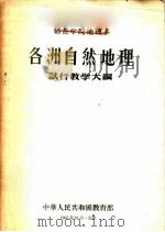 师范学院地理系各洲自然地理试行教学大纲 1956 PDF电子版封面 7010·50 中华人民共和国教育部编订