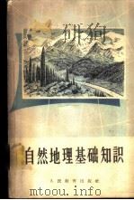自然地理基础知识（1958 PDF版）