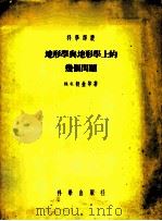 地形学与地形学上的几个问题 1955 PDF电子版封面 13031·197 (苏)舒金(И.С.Шукин)等著;韩慕康等译