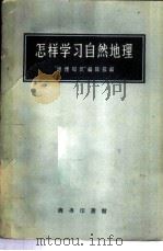 怎样学习自然地理 1960 PDF电子版封面 12017·104 “地理知识”编辑部编