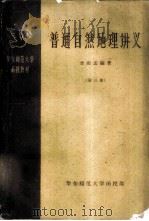 普通自然地理讲义 第3册 1959 PDF电子版封面 金祖孟编著