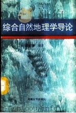 综合自然地理学导论 1988 PDF电子版封面 7810181181 全石琳编著