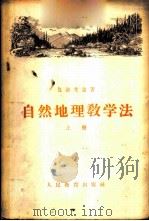 自然地理教学法 上 1955 PDF电子版封面 (苏联)包洛文金著;秦牧,李瑜,孙皋满译